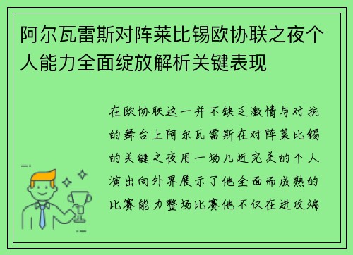 阿尔瓦雷斯对阵莱比锡欧协联之夜个人能力全面绽放解析关键表现