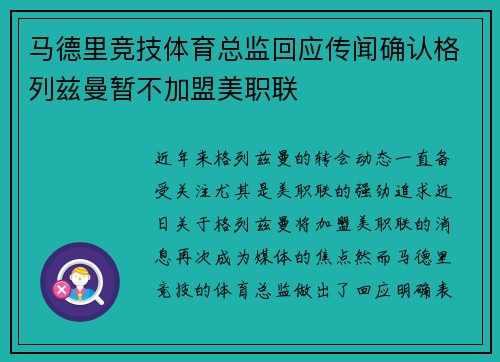 马德里竞技体育总监回应传闻确认格列兹曼暂不加盟美职联