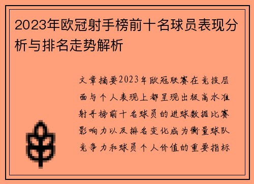 2023年欧冠射手榜前十名球员表现分析与排名走势解析