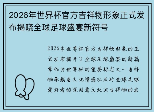 2026年世界杯官方吉祥物形象正式发布揭晓全球足球盛宴新符号