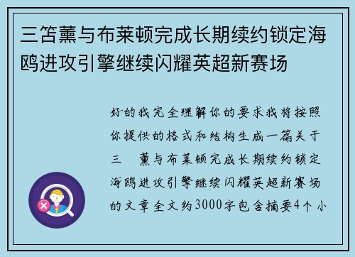三笘薰与布莱顿完成长期续约锁定海鸥进攻引擎继续闪耀英超新赛场