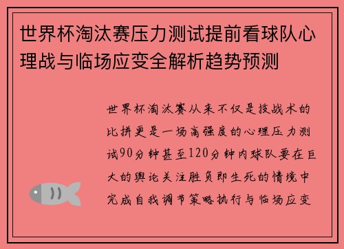 世界杯淘汰赛压力测试提前看球队心理战与临场应变全解析趋势预测 世界杯淘汰赛压力测试提前看球队心理战与临场应变全解析趋势预测