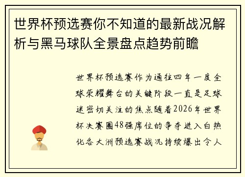 世界杯预选赛你不知道的最新战况解析与黑马球队全景盘点趋势前瞻