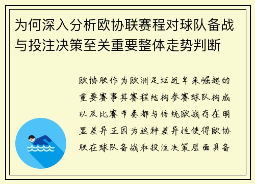 为何深入分析欧协联赛程对球队备战与投注决策至关重要整体走势判断