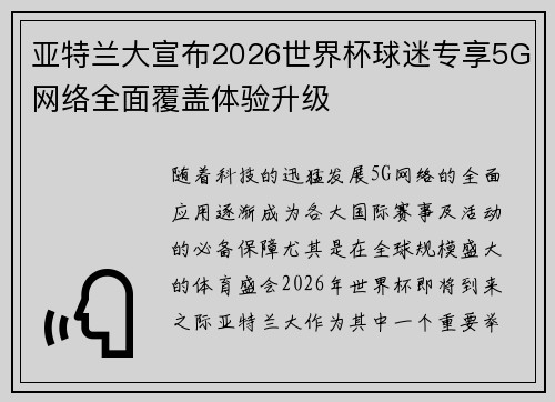 亚特兰大宣布2026世界杯球迷专享5G网络全面覆盖体验升级