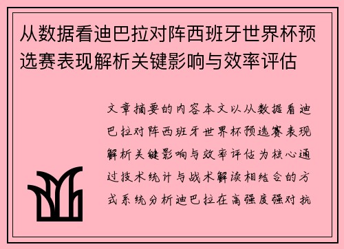 从数据看迪巴拉对阵西班牙世界杯预选赛表现解析关键影响与效率评估