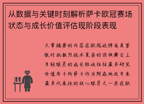 从数据与关键时刻解析萨卡欧冠赛场状态与成长价值评估现阶段表现
