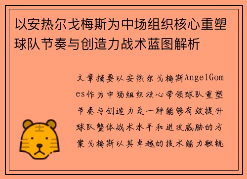 以安热尔戈梅斯为中场组织核心重塑球队节奏与创造力战术蓝图解析