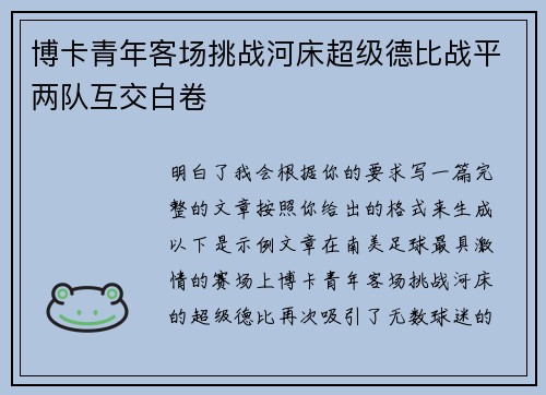博卡青年客场挑战河床超级德比战平两队互交白卷 博卡青年客场挑战河床超级德比战平两队互交白卷