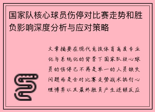 国家队核心球员伤停对比赛走势和胜负影响深度分析与应对策略