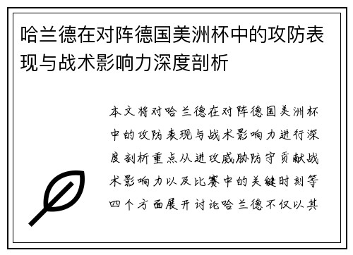 哈兰德在对阵德国美洲杯中的攻防表现与战术影响力深度剖析 哈兰德在对阵德国美洲杯中的攻防表现与战术影响力深度剖析