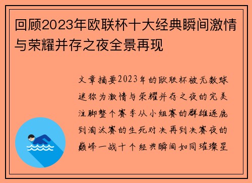 回顾2023年欧联杯十大经典瞬间激情与荣耀并存之夜全景再现 回顾2023年欧联杯十大经典瞬间激情与荣耀并存之夜全景再现