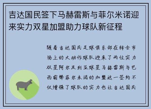 吉达国民签下马赫雷斯与菲尔米诺迎来实力双星加盟助力球队新征程