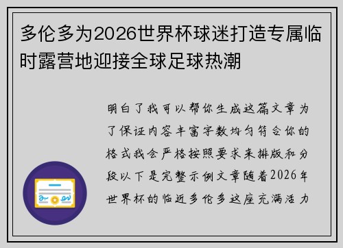 多伦多为2026世界杯球迷打造专属临时露营地迎接全球足球热潮 多伦多为2026世界杯球迷打造专属临时露营地迎接全球足球热潮