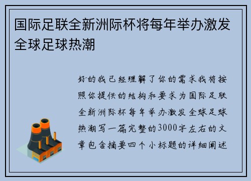 国际足联全新洲际杯将每年举办激发全球足球热潮 国际足联全新洲际杯将每年举办激发全球足球热潮