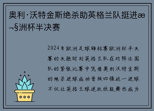 奥利·沃特金斯绝杀助英格兰队挺进欧洲杯半决赛 奥利·沃特金斯绝杀助英格兰队挺进欧洲杯半决赛