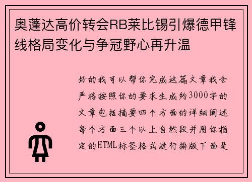 奥蓬达高价转会RB莱比锡引爆德甲锋线格局变化与争冠野心再升温