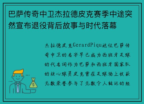 巴萨传奇中卫杰拉德皮克赛季中途突然宣布退役背后故事与时代落幕 巴萨传奇中卫杰拉德皮克赛季中途突然宣布退役背后故事与时代落幕