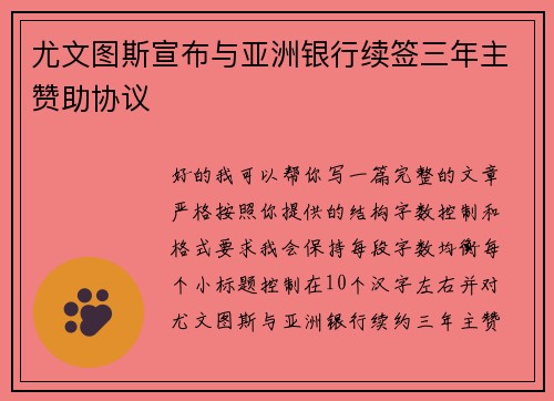 尤文图斯宣布与亚洲银行续签三年主赞助协议 尤文图斯宣布与亚洲银行续签三年主赞助协议