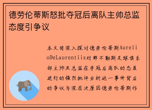 德劳伦蒂斯怒批夺冠后离队主帅总监态度引争议 德劳伦蒂斯怒批夺冠后离队主帅总监态度引争议