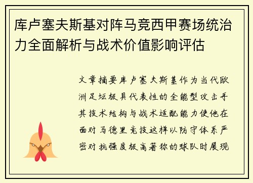 库卢塞夫斯基对阵马竞西甲赛场统治力全面解析与战术价值影响评估 库卢塞夫斯基对阵马竞西甲赛场统治力全面解析与战术价值影响评估