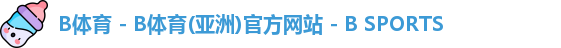 B体育
